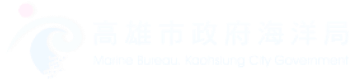 高雄市政府海洋局