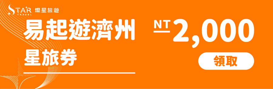 易起輕鬆遊濟2000