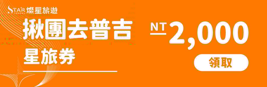 揪團去普吉 2000