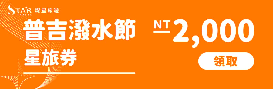 普吉潑水星旅券2000