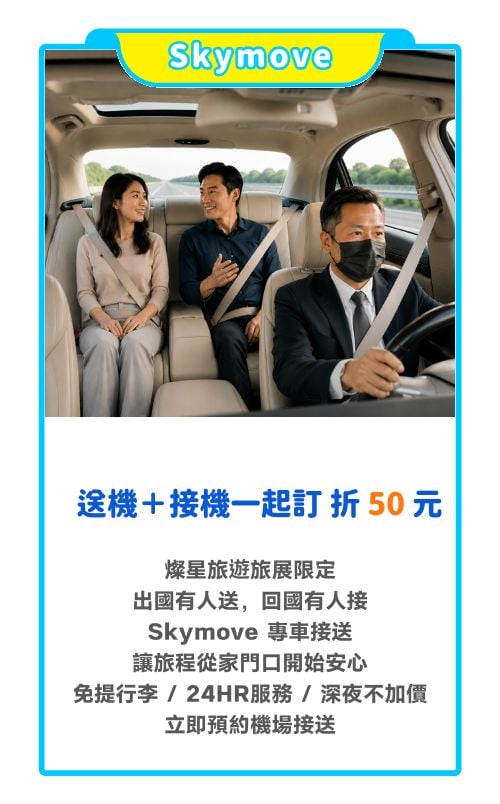 送機＋接機一起訂折50元