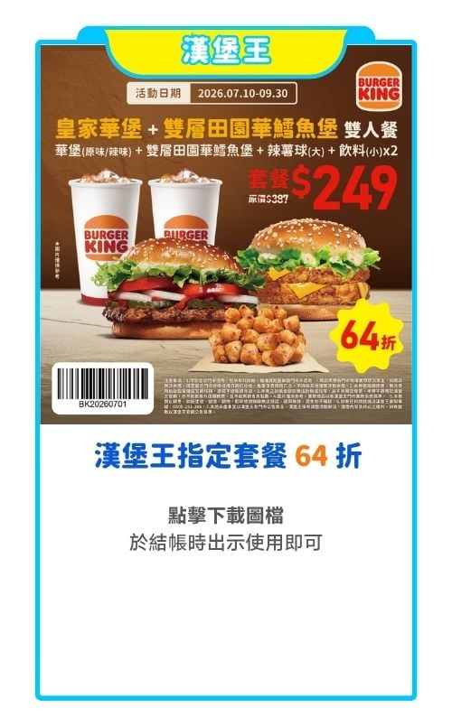 漢堡王指定套餐64折